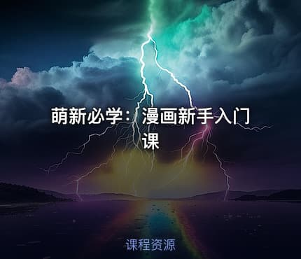 萌新必学：漫画新手入门课