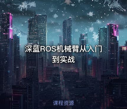 深蓝ROS机械臂从入门到实战