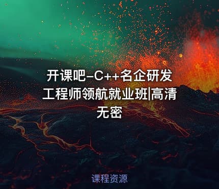 开课吧-C++名企研发工程师领航就业班|高清无密