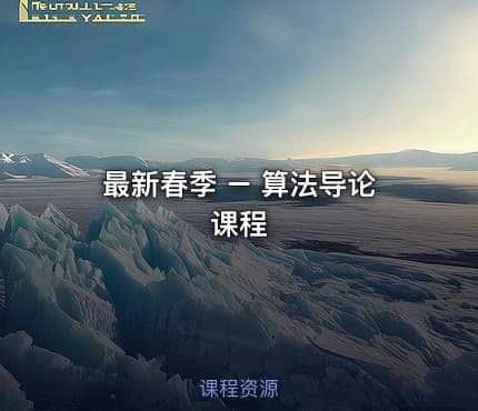最新春季 – 算法导论课程