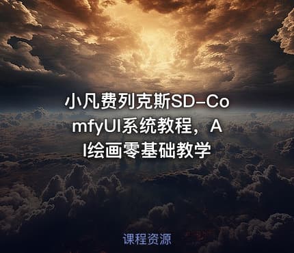 小凡费列克斯SD-ComfyUI系统教程，AI绘画零基础教学