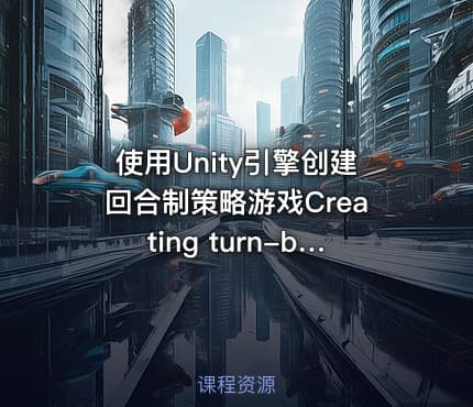 使用Unity引擎创建回合制策略游戏Creating turn-based game Unity Engine