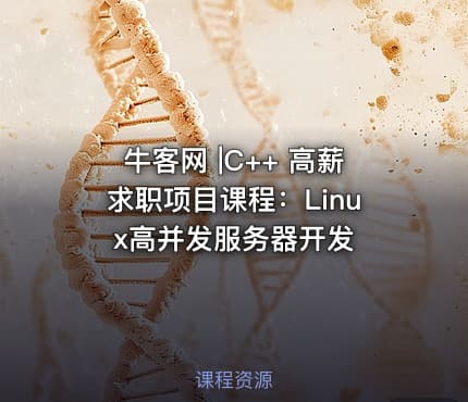牛客网 |C++ 高薪求职项目课程：Linux高并发服务器开发