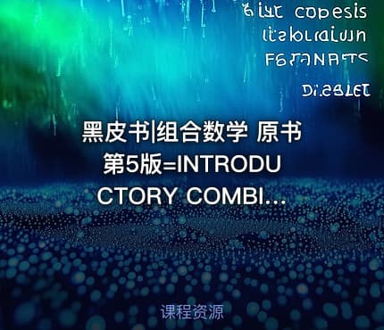黑皮书|组合数学 原书第5版=INTRODUCTORY COMBINATORICSFITH EDITION13059213
