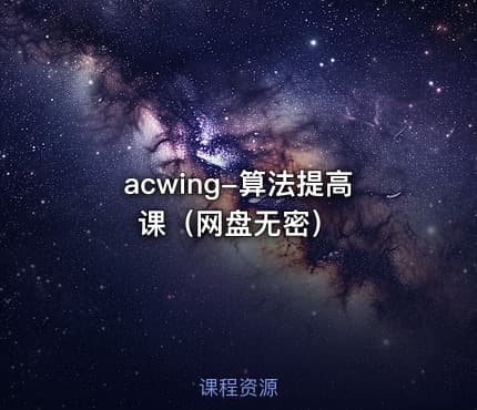 acwing-算法提高课（网盘无密）