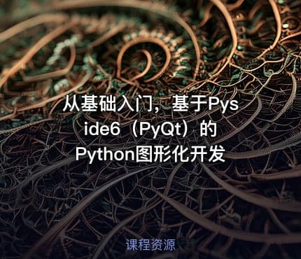 从基础入门，基于Pyside6（PyQt）的Python图形化开发