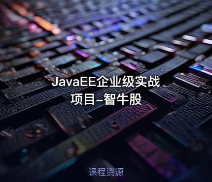 JavaEE企业级实战项目-智牛股