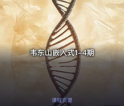 韦东山嵌入式1-4期