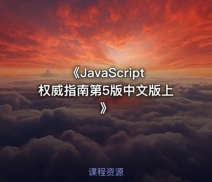 《JavaScript权威指南第5版中文版上》