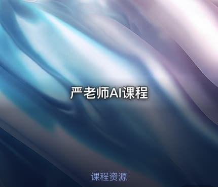 严老师AI课程