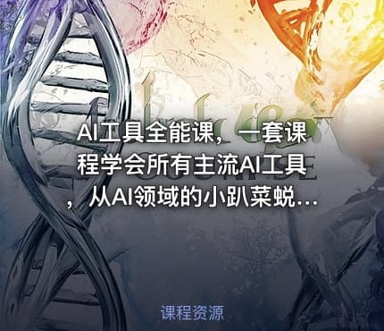 AI工具全能课，一套课程学会所有主流AI工具，从AI领域的小趴菜蜕变成AI技能多面手