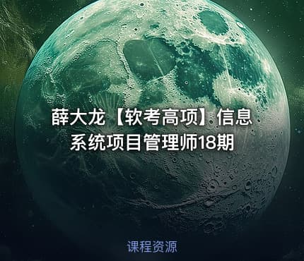 薛大龙【软考高项】信息系统项目管理师18期
