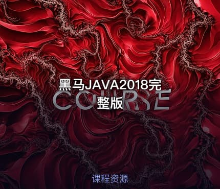 黑马JAVA2018完整版