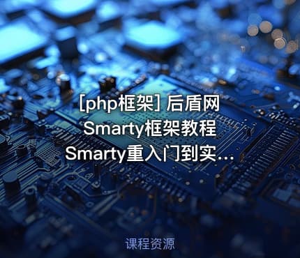 [php框架] 后盾网Smarty框架教程 Smarty重入门到实战教程 共14课
