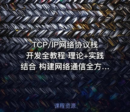 TCP/IP网络协议栈开发全教程 理论+实践结合 构建网络通信全方位实践课程