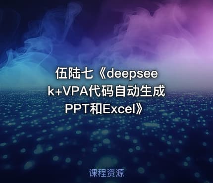 伍陆七《deepseek+VPA代码自动生成PPT和Excel》
