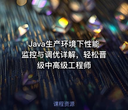 Java生产环境下性能监控与调优详解，轻松晋级中高级工程师