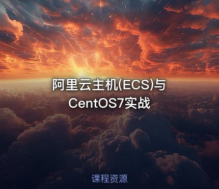 阿里云主机(ECS)与CentOS7实战
