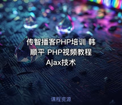 传智播客PHP培训 韩顺平 PHP视频教程 Ajax技术