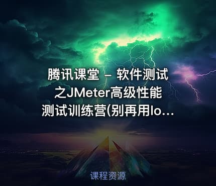 腾讯课堂 - 软件测试之JMeter高级性能测试训练营(别再用loadrunner了)- 带源码课件