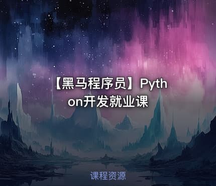 【黑马程序员】Python开发就业课