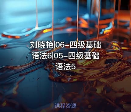 刘晓艳|06-四级基础语法6|05-四级基础语法5
