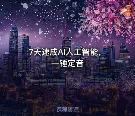 7天速成AI人工智能，一锤定音