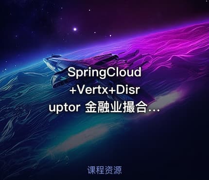 SpringCloud+Vertx+Disruptor 金融业撮合交易系统实战（升级版15章）