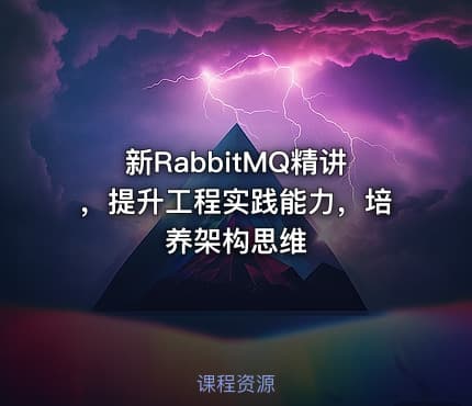 新RabbitMQ精讲，提升工程实践能力，培养架构思维