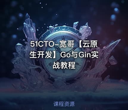 51CTO-宽哥【云原生开发】Go与Gin实战教程