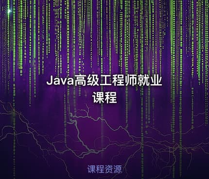 Java高级工程师就业课程