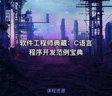 软件工程师典藏：C语言程序开发范例宝典