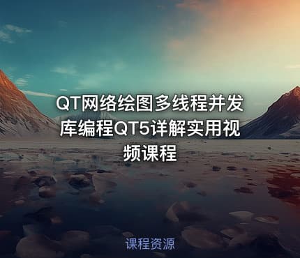 QT网络绘图多线程并发库编程QT5详解实用视频课程