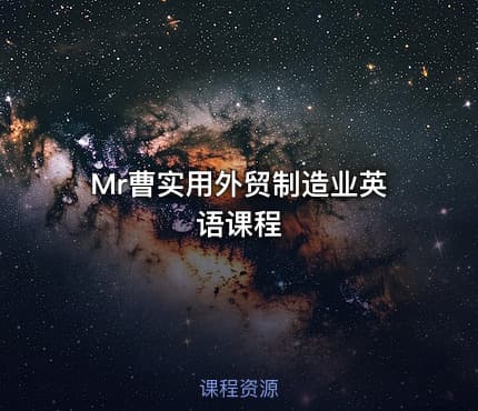 Mr曹实用外贸制造业英语课程