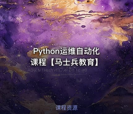 Python运维自动化课程【马士兵教育】