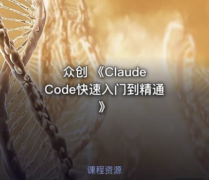 众创 《Claude Code快速入门到精通》