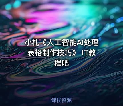 小札《人工智能AI处理表格制作技巧》 IT教程吧