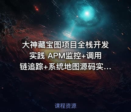 大神藏宝图项目全栈开发实践 APM监控+调用链追踪+系统地图源码实现