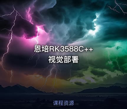 恩培RK3588C++视觉部署