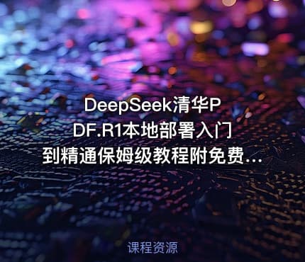 DeepSeek清华PDF.R1本地部署入门到精通保姆级教程附免费下载