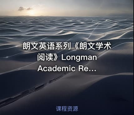 朗文英语系列《朗文学术阅读》Longman Academic Reading series 1-5