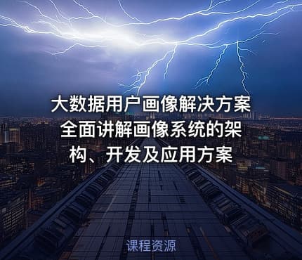 大数据用户画像解决方案 全面讲解画像系统的架构、开发及应用方案