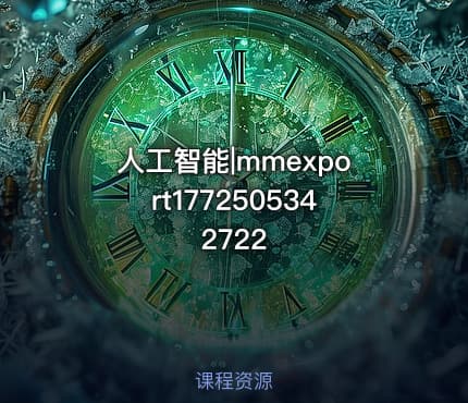 人工智能|mmexport1772505342722