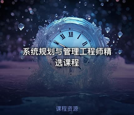 系统规划与管理工程师精选课程