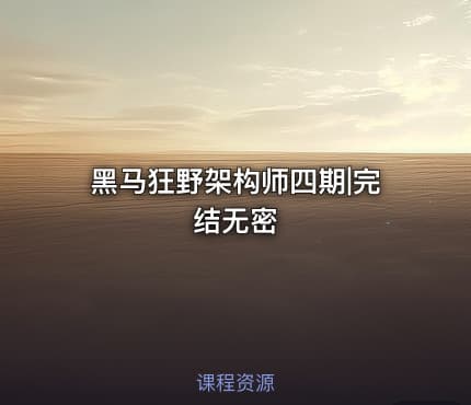 黑马狂野架构师四期|完结无密