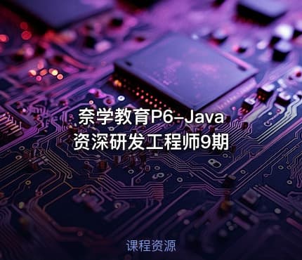 奈学教育P6-Java资深研发工程师9期