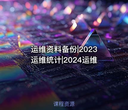 运维资料备份|2023运维统计|2024运维
