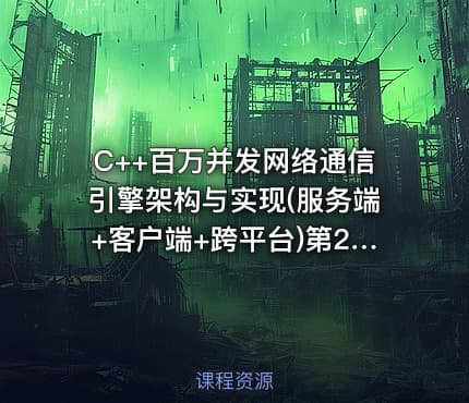 C++百万并发网络通信引擎架构与实现(服务端+客户端+跨平台)第2季-带源码课件