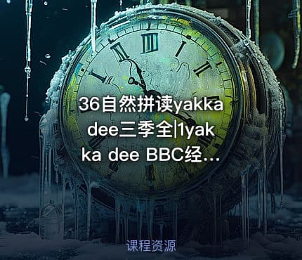 36自然拼读yakkadee三季全|1yakka dee BBC经典启蒙动画共20集