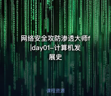 网络安全攻防渗透大师f|day01-计算机发展史